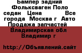 Бампер задний Фольксваген Поло седан › Цена ­ 5 000 - Все города, Москва г. Авто » Продажа запчастей   . Владимирская обл.,Владимир г.